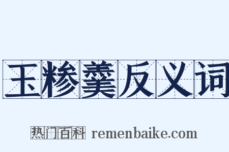 玉糁羹反义词是什么意思的图片